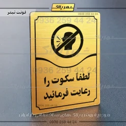 تابلو مولتی لطفاً سکوت را رعایت فرمایید